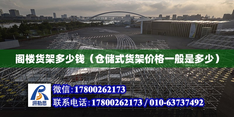 閣樓貨架多少錢（倉儲式貨架價格一般是多少） 鋼結構網架設計