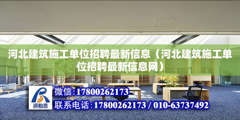 河北建筑施工單位招聘最新信息（河北建筑施工單位招聘最新信息網） 鋼結構網架設計