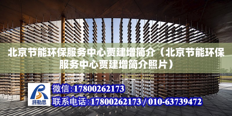 北京節能環保服務中心賈建增簡介（北京節能環保服務中心賈建增簡介照片）