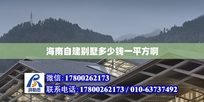 海南自建別墅多少錢一平方啊 北京加固設(shè)計(jì)（加固設(shè)計(jì)公司）