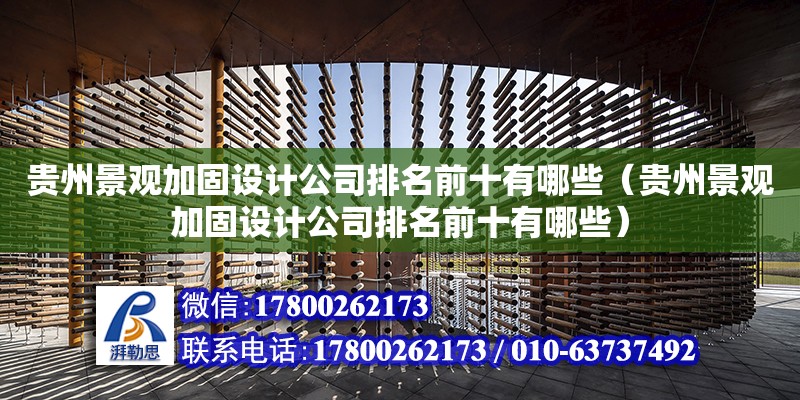 貴州景觀加固設計公司排名前十有哪些（貴州景觀加固設計公司排名前十有哪些）