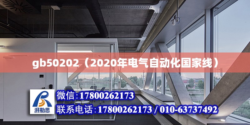 gb50202（2020年電氣自動化國家線） 鋼結構網架設計