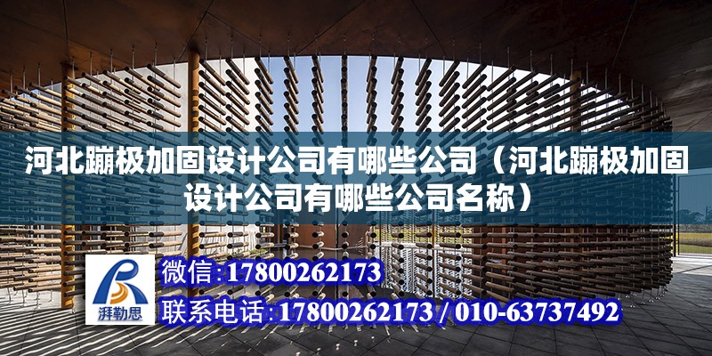 河北蹦極加固設計公司有哪些公司（河北蹦極加固設計公司有哪些公司名稱） 北京加固設計（加固設計公司）