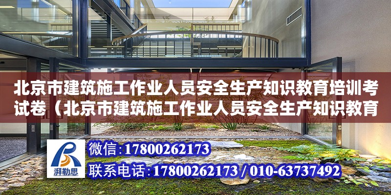 北京市建筑施工作業人員安全生產知識教育培訓考試卷（北京市建筑施工作業人員安全生產知識教育培訓考核試卷）