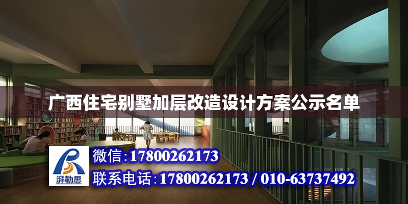 廣西住宅別墅加層改造設計方案公示名單 北京加固設計（加固設計公司）