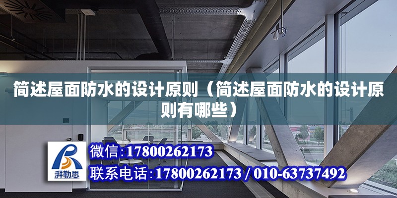 簡述屋面防水的設(shè)計原則（簡述屋面防水的設(shè)計原則有哪些） 北京加固設(shè)計（加固設(shè)計公司）