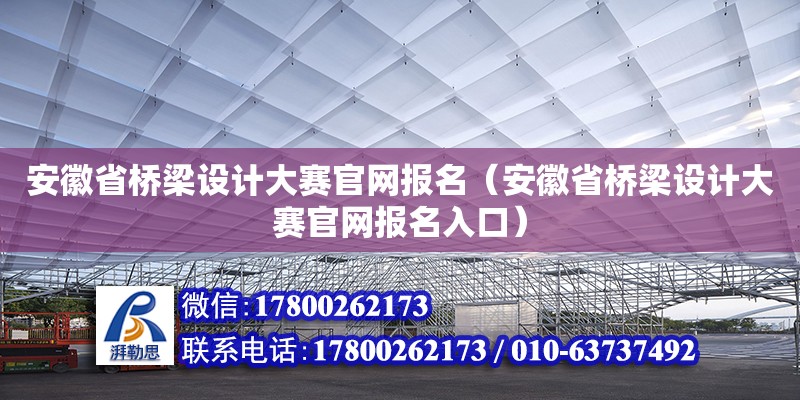 安徽省橋梁設(shè)計(jì)大賽官網(wǎng)報(bào)名（安徽省橋梁設(shè)計(jì)大賽官網(wǎng)報(bào)名入口） 鋼結(jié)構(gòu)網(wǎng)架設(shè)計(jì)