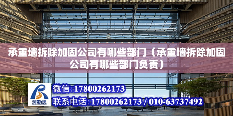 承重墻拆除加固公司有哪些部門（承重墻拆除加固公司有哪些部門負責）