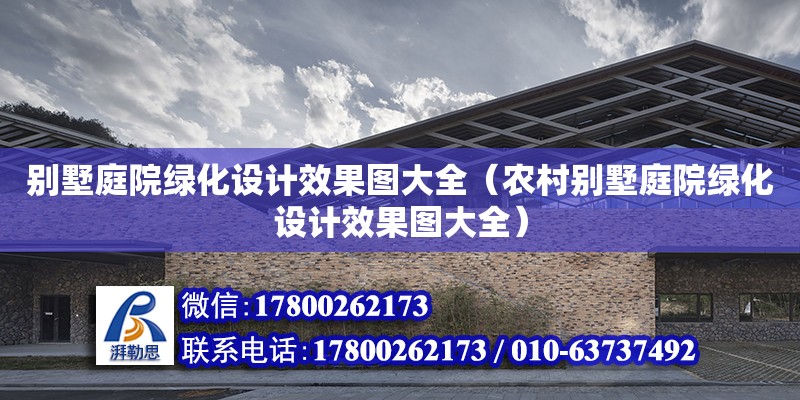 別墅庭院綠化設計效果圖大全（農村別墅庭院綠化設計效果圖大全） 北京加固設計（加固設計公司）