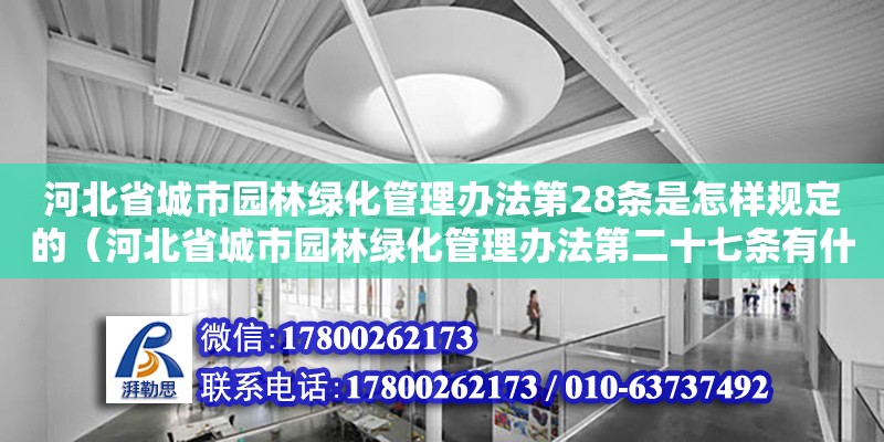 河北省城市園林綠化管理辦法第28條是怎樣規定的（河北省城市園林綠化管理辦法第二十七條有什么規定）