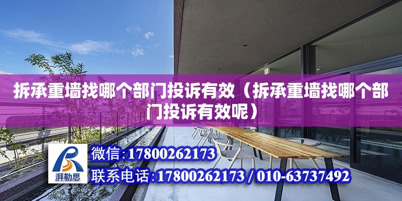 拆承重墻找哪個部門投訴有效（拆承重墻找哪個部門投訴有效呢） 北京加固設計（加固設計公司）