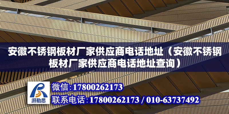 安徽不銹鋼板材廠家供應(yīng)商電話地址（安徽不銹鋼板材廠家供應(yīng)商電話地址查詢） 北京加固設(shè)計(jì)（加固設(shè)計(jì)公司）