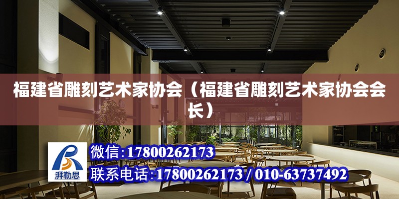 福建省雕刻藝術家協會（福建省雕刻藝術家協會會長）