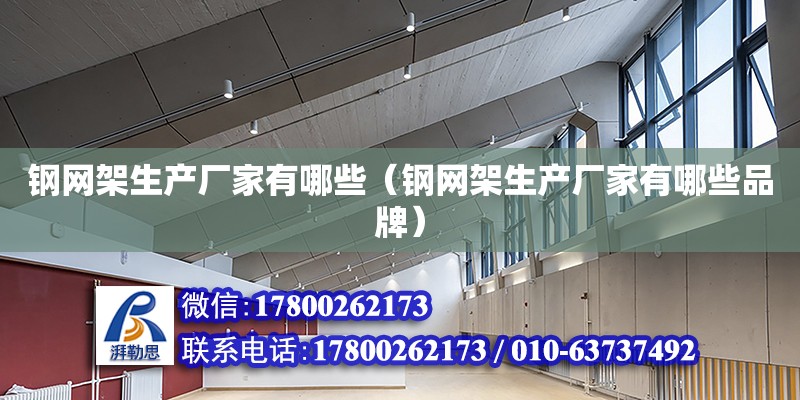 鋼網架生產廠家有哪些（鋼網架生產廠家有哪些品牌） 鋼結構網架設計