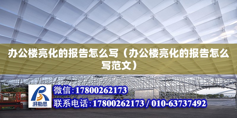 辦公樓亮化的報告怎么寫（辦公樓亮化的報告怎么寫范文）