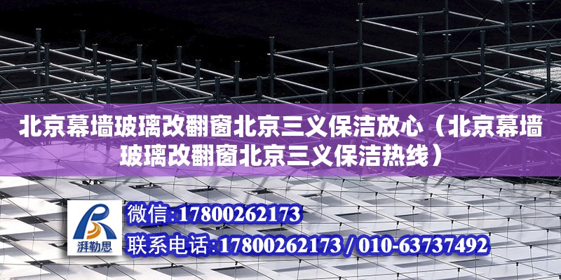 北京幕墻玻璃改翻窗北京三義保潔放心（北京幕墻玻璃改翻窗北京三義保潔熱線） 鋼結構網架設計