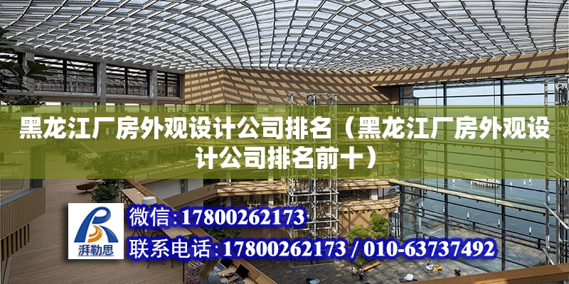 黑龍江廠房外觀設計公司排名（黑龍江廠房外觀設計公司排名前十） 鋼結構網架設計