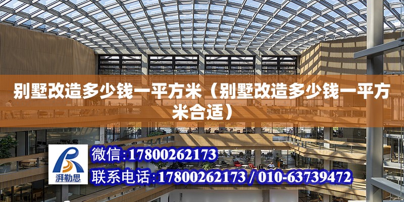 別墅改造多少錢一平方米（別墅改造多少錢一平方米合適） 北京加固設(shè)計（加固設(shè)計公司）