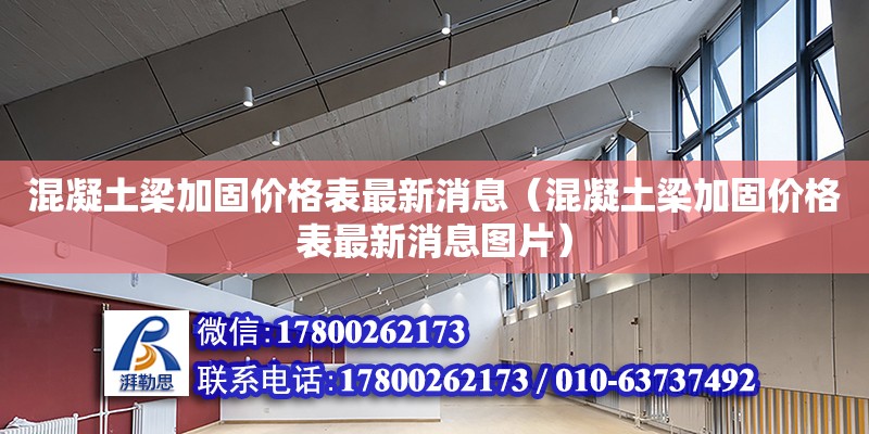 混凝土梁加固價格表最新消息（混凝土梁加固價格表最新消息圖片）