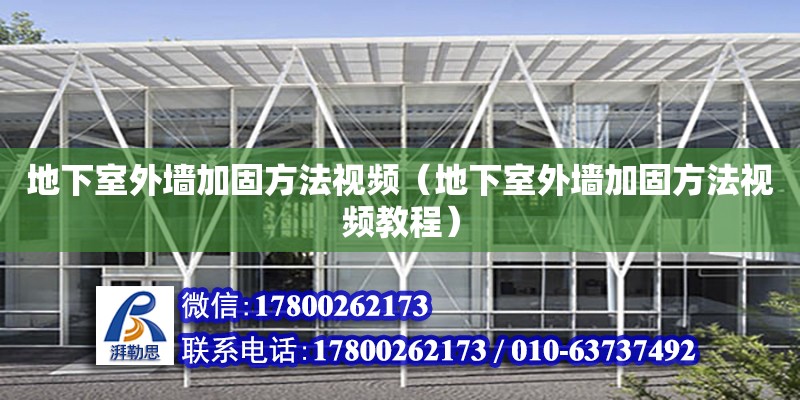 地下室外墻加固方法視頻（地下室外墻加固方法視頻教程） 鋼結(jié)構(gòu)網(wǎng)架設(shè)計