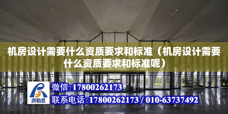 機房設計需要什么資質要求和標準（機房設計需要什么資質要求和標準呢）