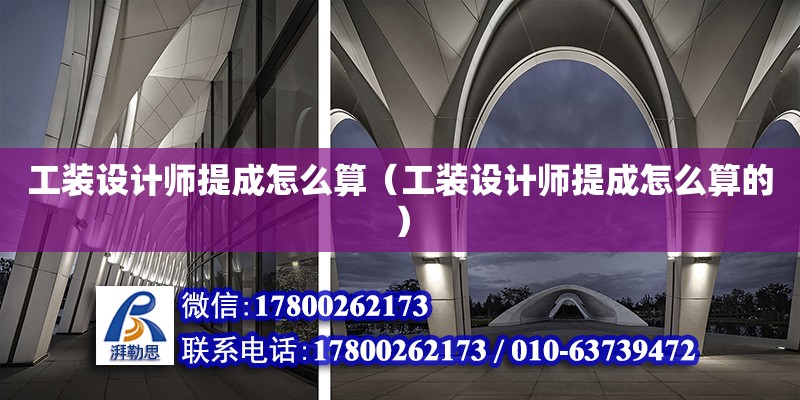 工裝設計師提成怎么算（工裝設計師提成怎么算的） 鋼結構網架設計