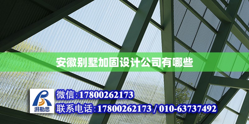 安徽別墅加固設計公司有哪些