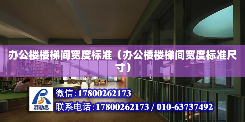 辦公樓樓梯間寬度標準（辦公樓樓梯間寬度標準尺寸） 鋼結構網架設計