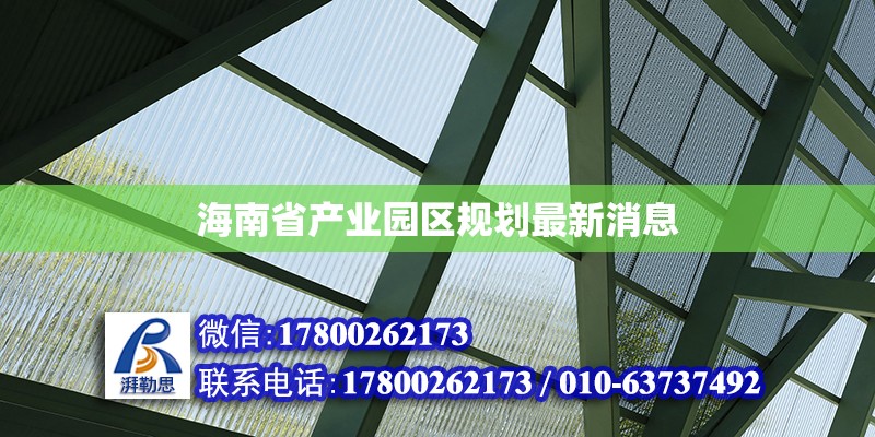 海南省產業園區規劃最新消息