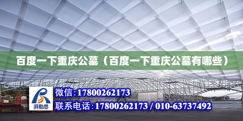 百度一下重慶公墓（百度一下重慶公墓有哪些） 鋼結構網架設計