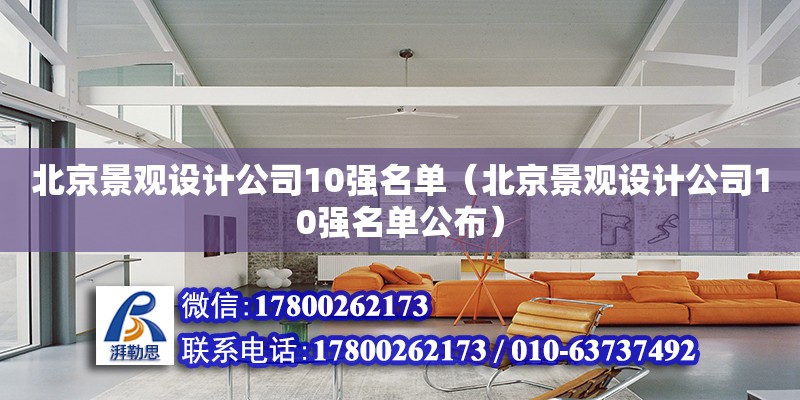 北京景觀設計公司10強名單（北京景觀設計公司10強名單公布） 北京加固設計（加固設計公司）