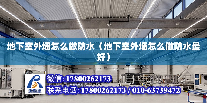 地下室外墻怎么做防水（地下室外墻怎么做防水最好） 鋼結構網架設計