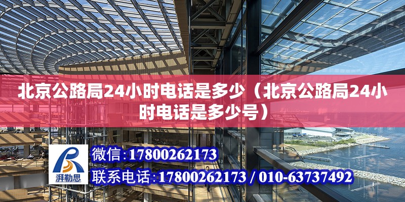 北京公路局24小時(shí)電話是多少（北京公路局24小時(shí)電話是多少號(hào)） 北京加固設(shè)計(jì)（加固設(shè)計(jì)公司）