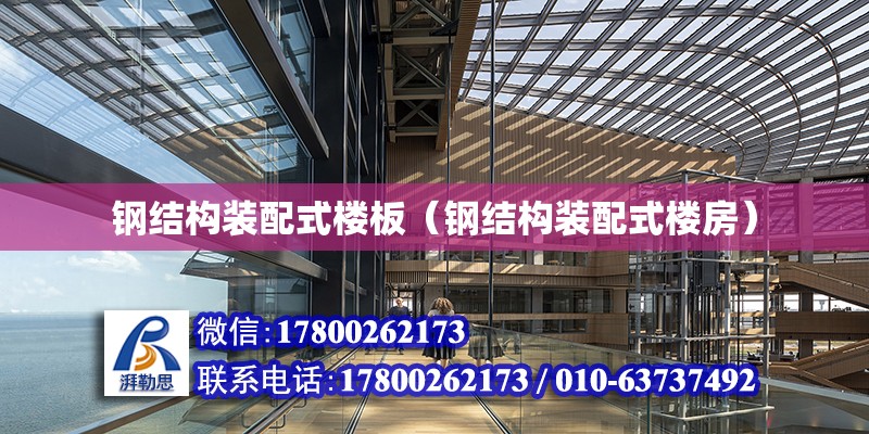 鋼結構裝配式樓板（鋼結構裝配式樓房） 鋼結構網架設計