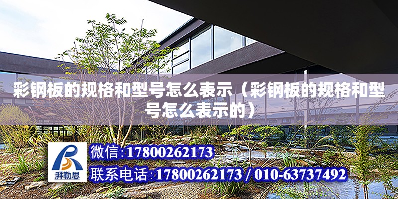 彩鋼板的規格和型號怎么表示（彩鋼板的規格和型號怎么表示的）