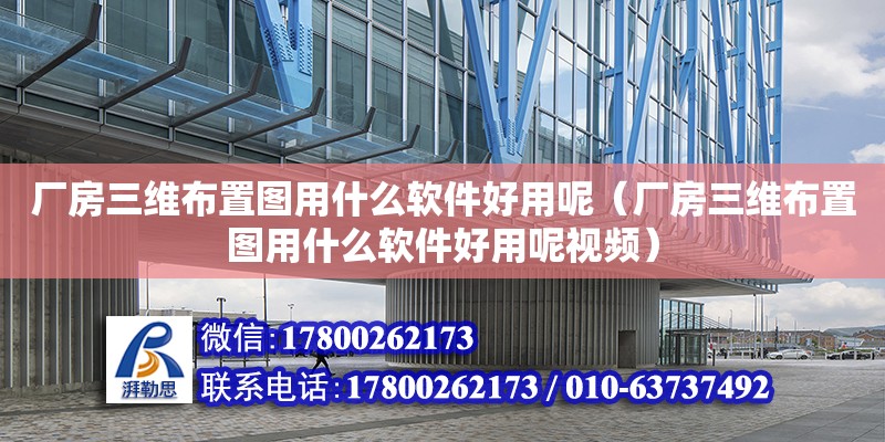 廠房三維布置圖用什么軟件好用呢（廠房三維布置圖用什么軟件好用呢視頻） 北京加固設計（加固設計公司）