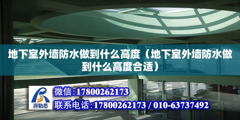 地下室外墻防水做到什么高度（地下室外墻防水做到什么高度合適）