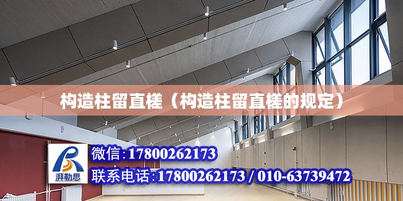 構造柱留直槎（構造柱留直槎的規定） 北京加固設計（加固設計公司）