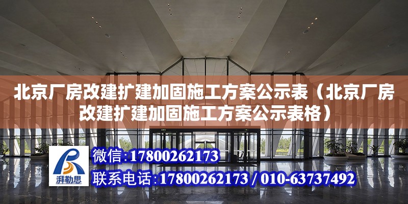 北京廠房改建擴建加固施工方案公示表（北京廠房改建擴建加固施工方案公示表格）