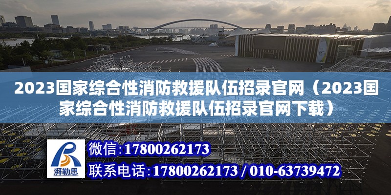 2023國家綜合性消防救援隊伍招錄官網（2023國家綜合性消防救援隊伍招錄官網下載） 鋼結構網架設計