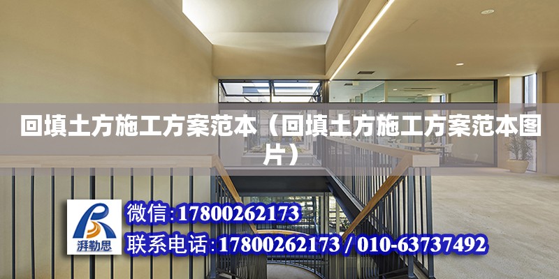 回填土方施工方案范本（回填土方施工方案范本圖片） 北京加固設計（加固設計公司）