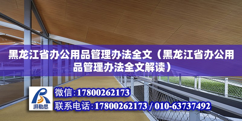 黑龍江省辦公用品管理辦法全文（黑龍江省辦公用品管理辦法全文解讀）