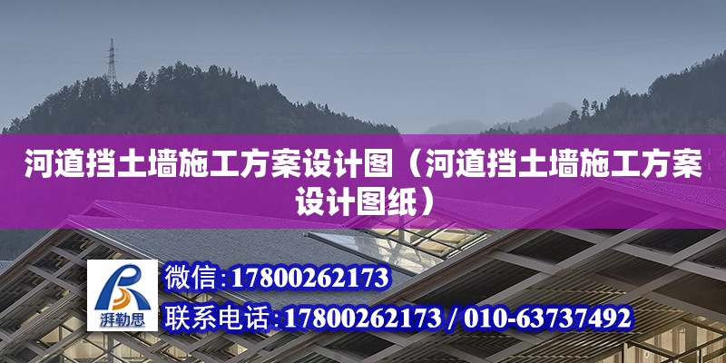 河道擋土墻施工方案設計圖（河道擋土墻施工方案設計圖紙） 鋼結構網架設計