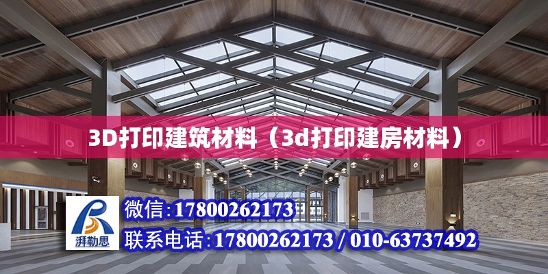 3D打印建筑材料（3d打印建房材料）