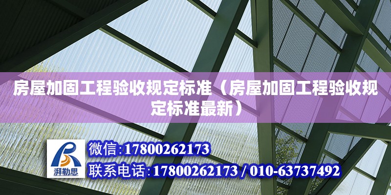 房屋加固工程驗收規定標準（房屋加固工程驗收規定標準最新）