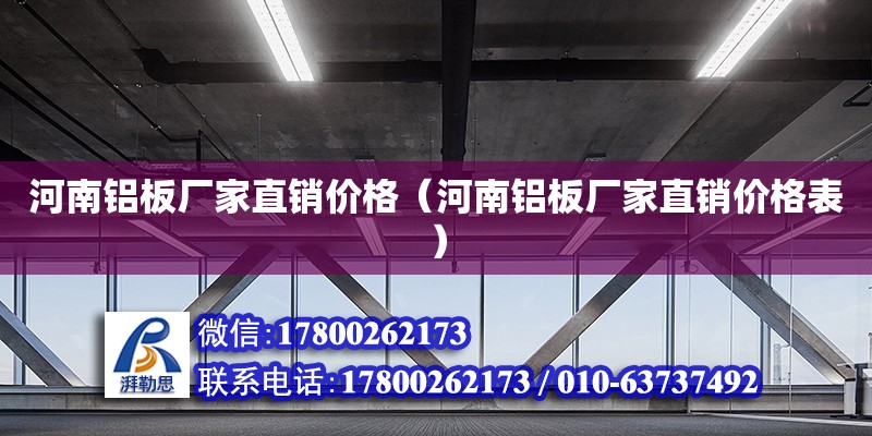 河南鋁板廠家直銷價(jià)格（河南鋁板廠家直銷價(jià)格表） 北京加固設(shè)計(jì)（加固設(shè)計(jì)公司）