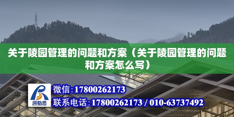 關于陵園管理的問題和方案（關于陵園管理的問題和方案怎么寫） 北京加固設計（加固設計公司）