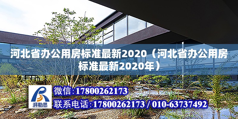 河北省辦公用房標(biāo)準(zhǔn)最新2020（河北省辦公用房標(biāo)準(zhǔn)最新2020年） 北京加固設(shè)計(jì)（加固設(shè)計(jì)公司）