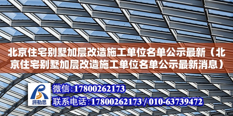 北京住宅別墅加層改造施工單位名單公示最新（北京住宅別墅加層改造施工單位名單公示最新消息）