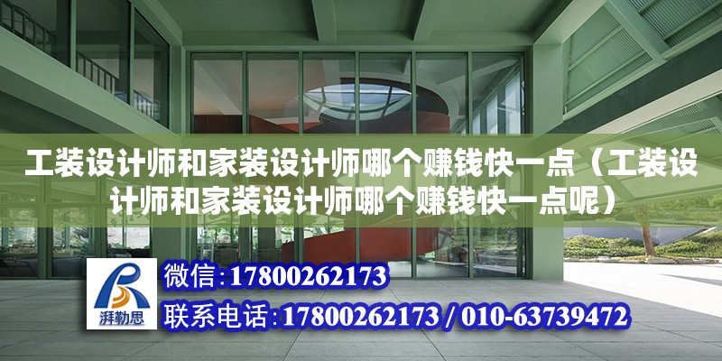 工裝設計師和家裝設計師哪個賺錢快一點（工裝設計師和家裝設計師哪個賺錢快一點呢）